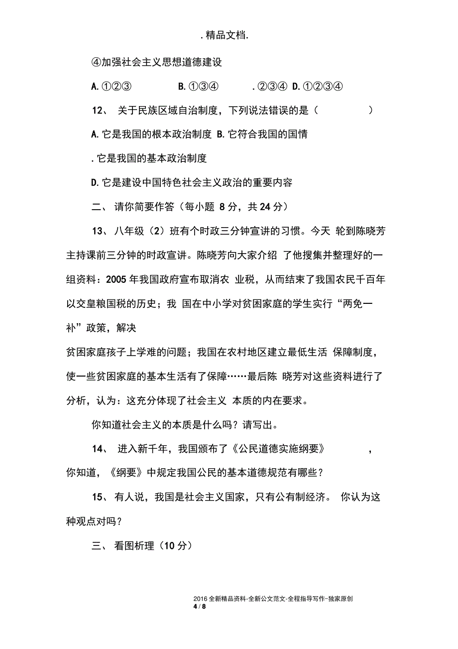 八年级政治生活在社会主义国家里单元测试_第4页