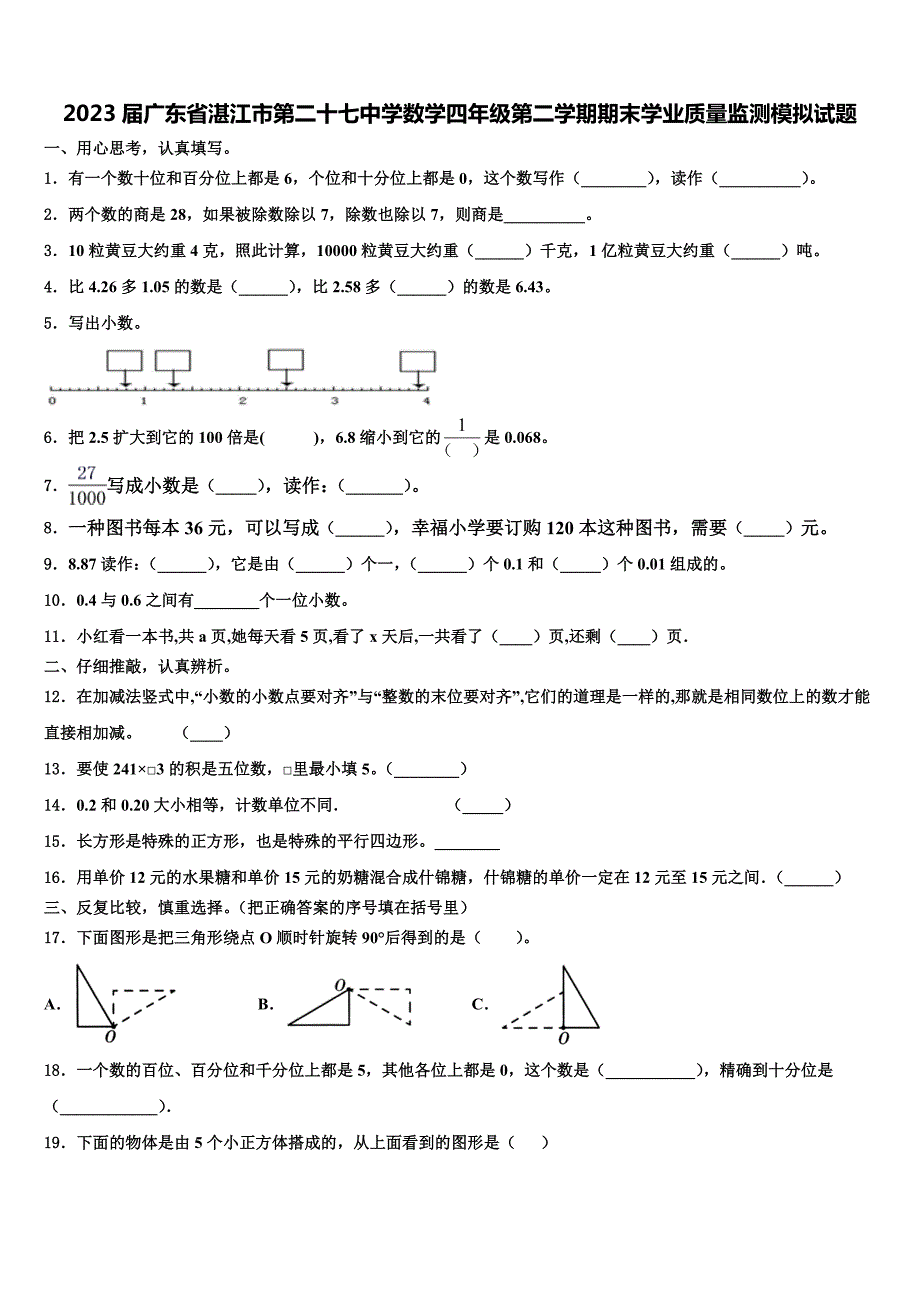 2023届广东省湛江市第二十七中学数学四年级第二学期期末学业质量监测模拟试题含解析_第1页