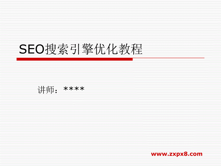 SEO搜索引擎优化视频教程_第1页