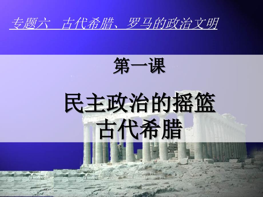 人民版高中历史必修1专题六第一课 民主政治的摇篮——古代希腊(共30张PPT)_第4页