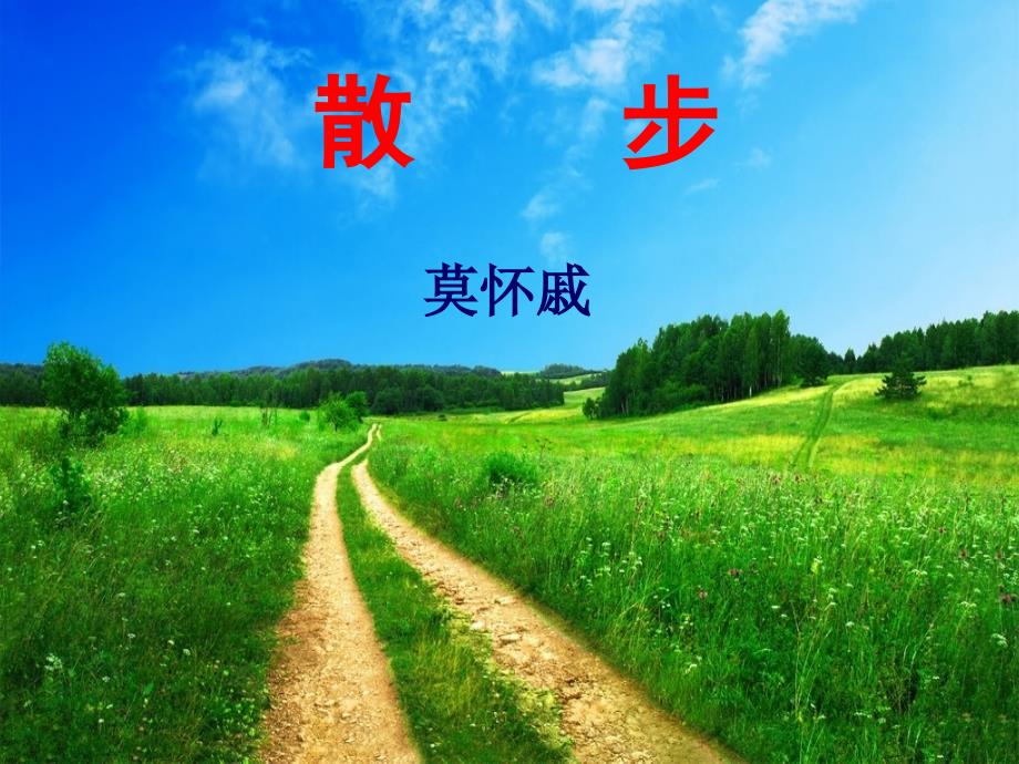 部编版七年级语文上册第二单元阅读《散步》课件（集体研讨）_第1页