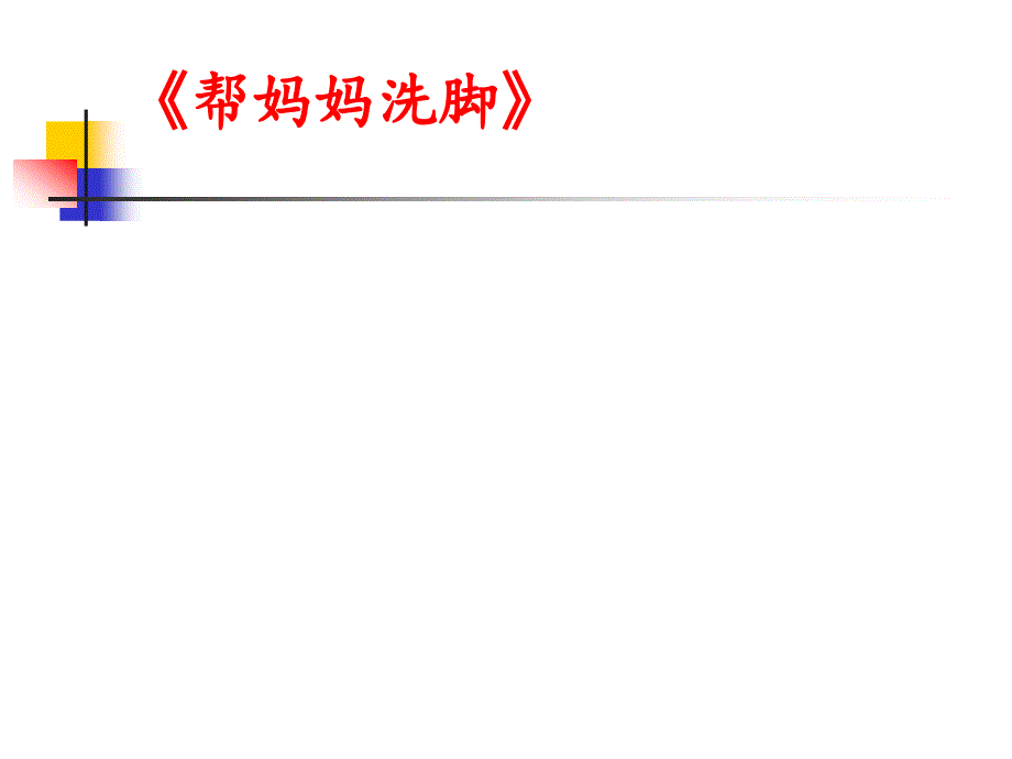 部编版七年级语文上册第二单元阅读《散步》课件（集体研讨）_第2页