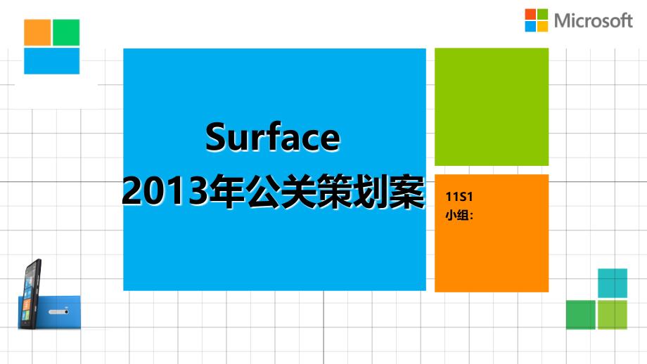 SURFACE公关策划案_第1页