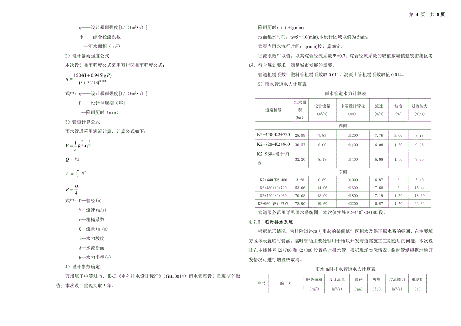 万忠路南北段一期道路工程--排水工程施工图设计说明_第4页