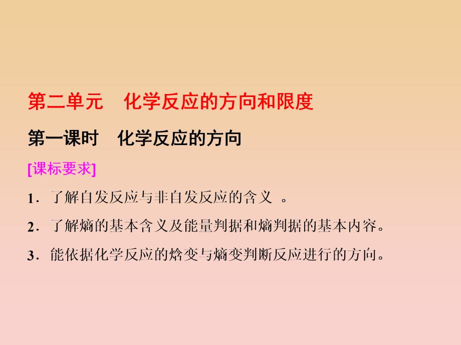 2017-2018学年高中化学 专题2 化学反应速率与化学平衡 第二单元 第一课时 化学反应的方向课件 苏教版选修4.ppt_第1页