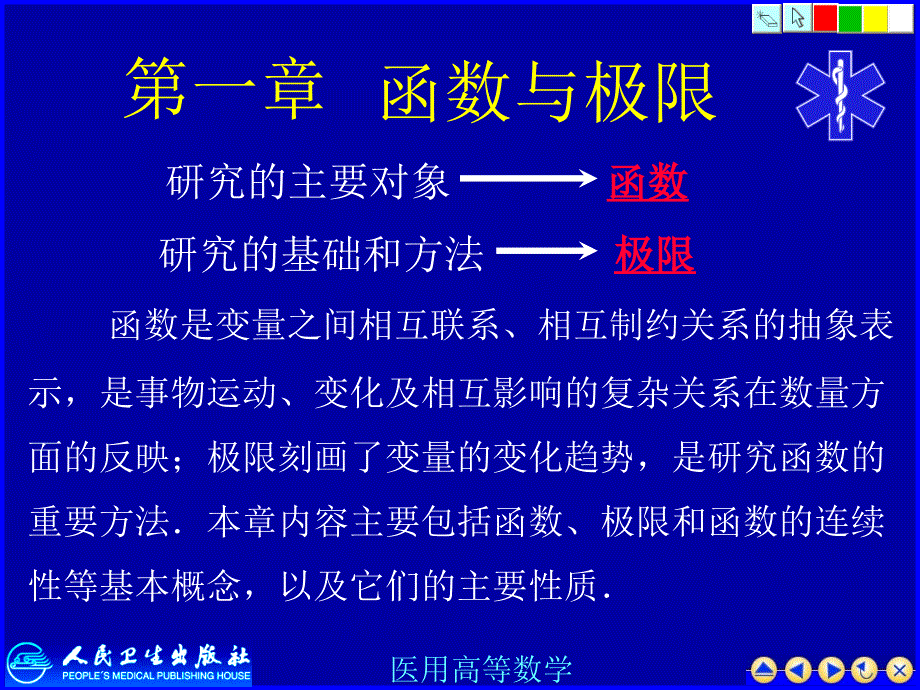 医用高等数学：函数_第1页