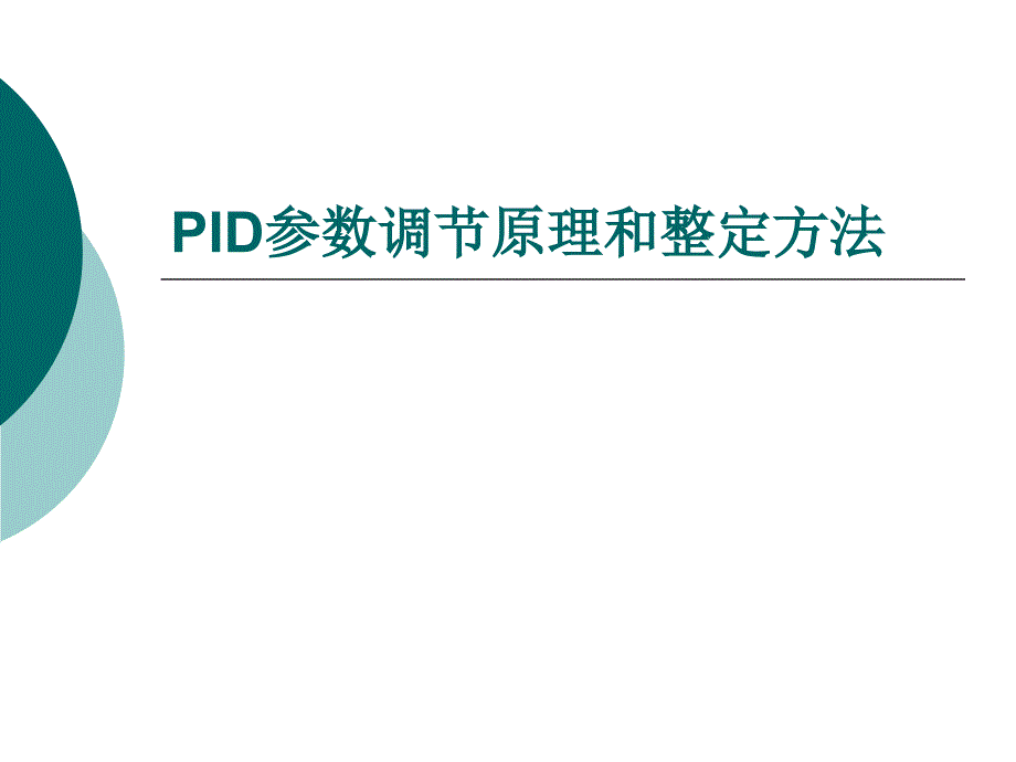 PID参数调节原理和整定方法_第1页