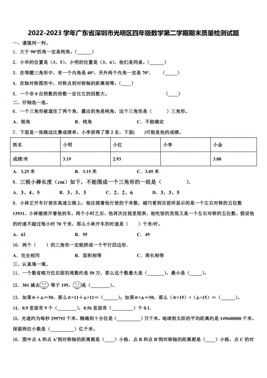 2022-2023学年广东省深圳市光明区四年级数学第二学期期末质量检测试题含解析_第1页