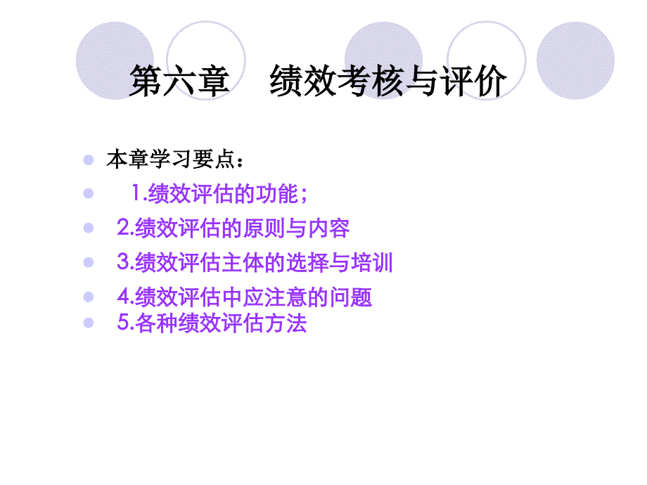 6绩效考核与评价_第3页