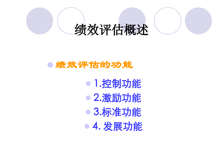 6绩效考核与评价_第4页