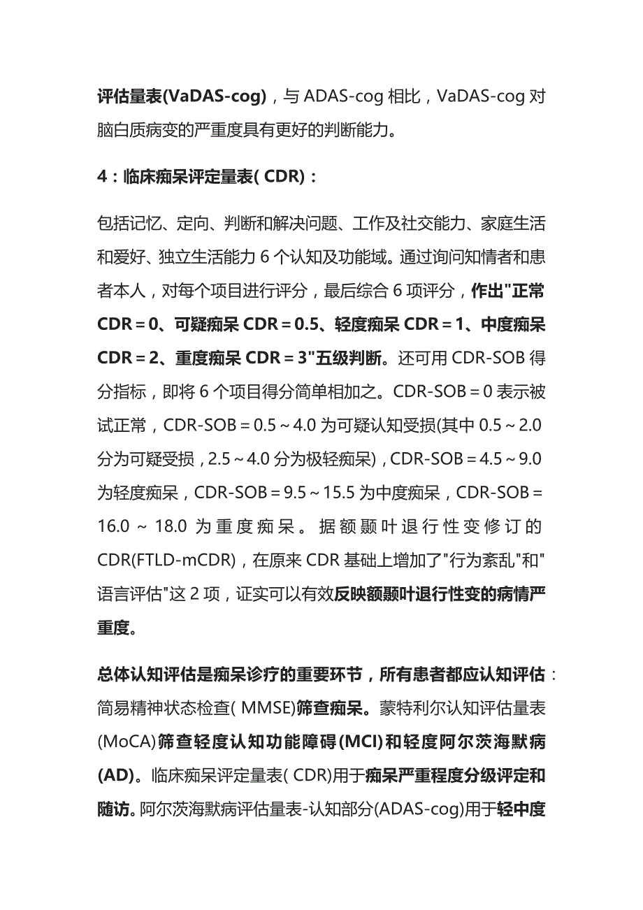 痴呆认知功能评估的方法 痴呆与认知障碍 实用总结全_第3页