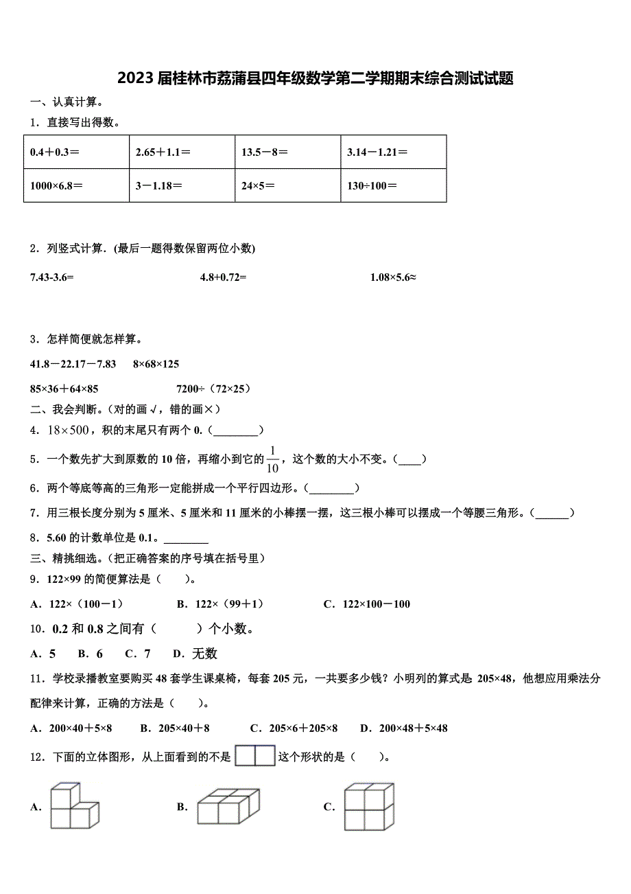 2023届桂林市荔蒲县四年级数学第二学期期末综合测试试题含解析_第1页