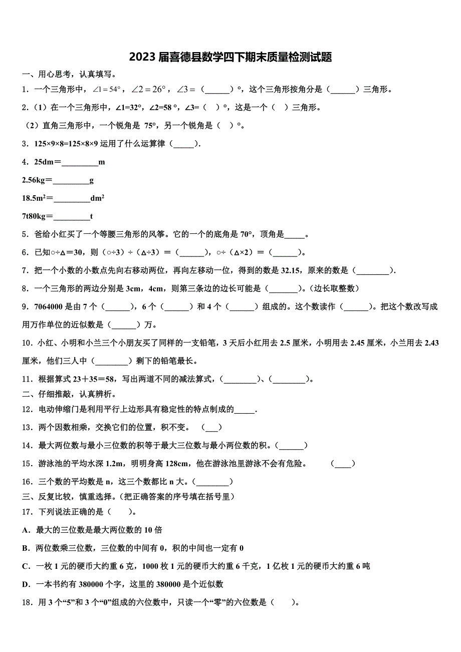 2023届喜德县数学四下期末质量检测试题含解析_第1页