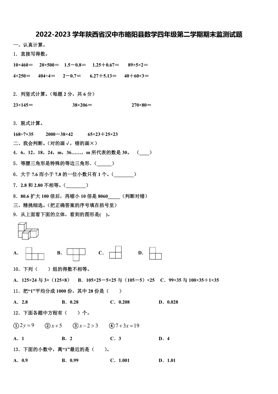 2022-2023学年陕西省汉中市略阳县数学四年级第二学期期末监测试题含解析_第1页