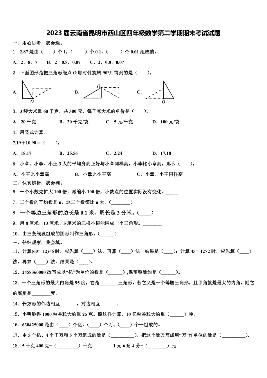 2023届云南省昆明市西山区四年级数学第二学期期末考试试题含解析_第1页