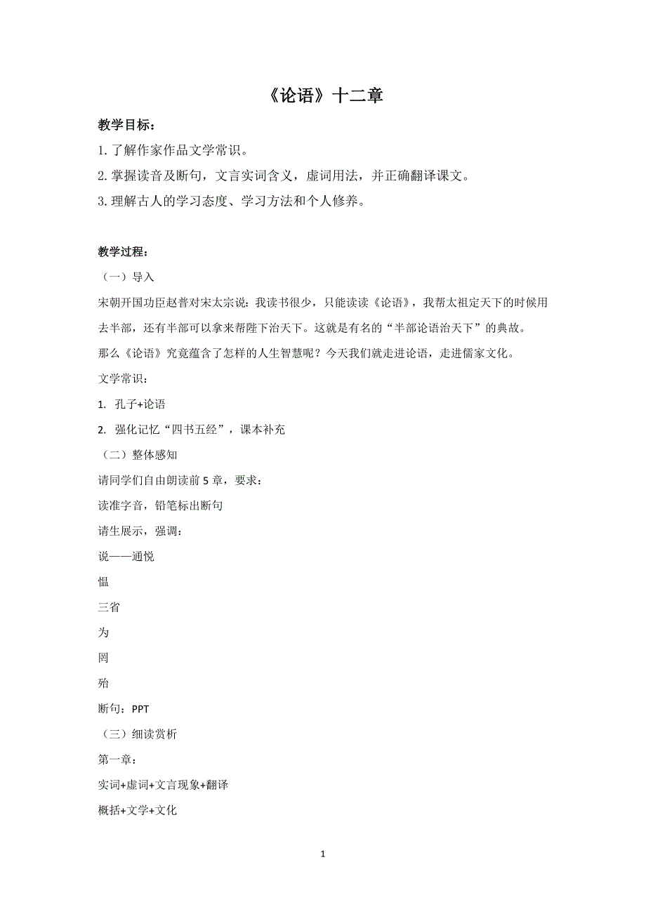 部编版七年级语文上册第三单元阅读《论语》十二章教案_第1页