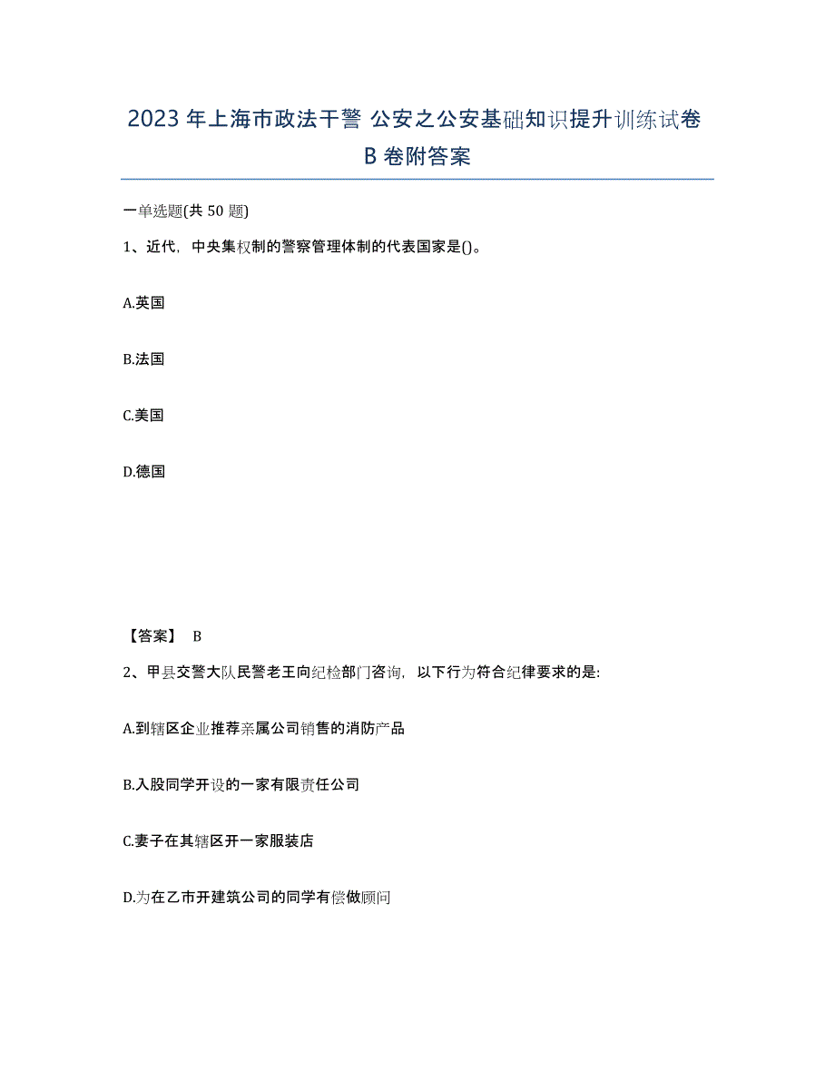 2023年上海市政法干警 公安之公安基础知识提升训练试卷B卷附答案_第1页