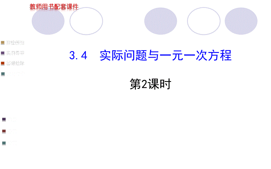 配套课件34实际问题与一元一次方程第2课时人教版七年级上_第1页