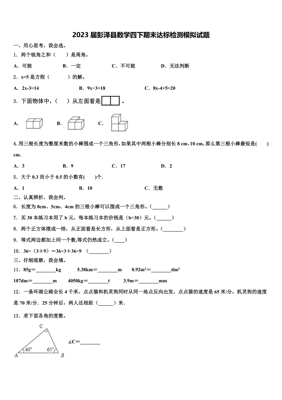 2023届彭泽县数学四下期末达标检测模拟试题含解析_第1页