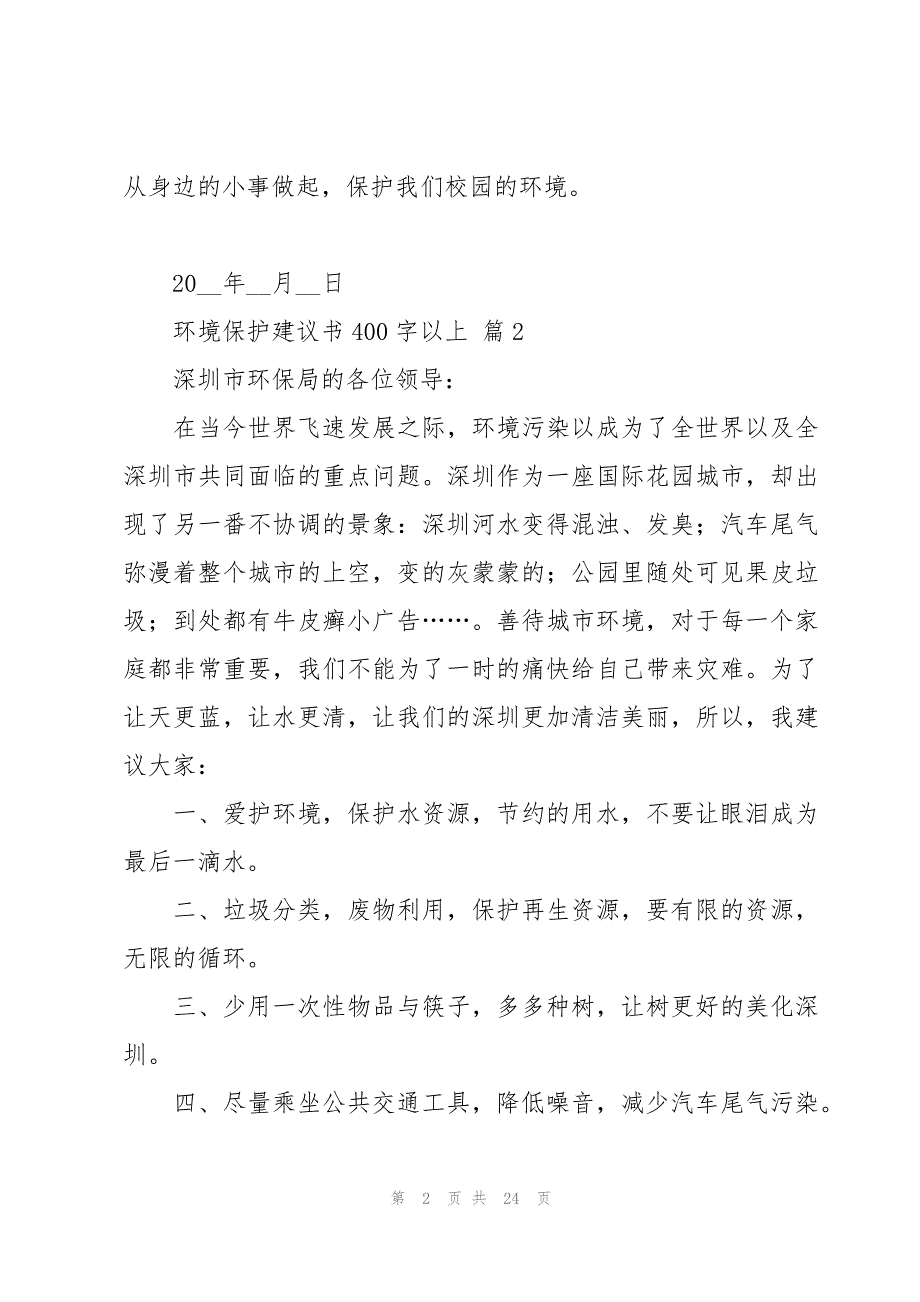 环境保护建议书400字以上（19篇）_第2页