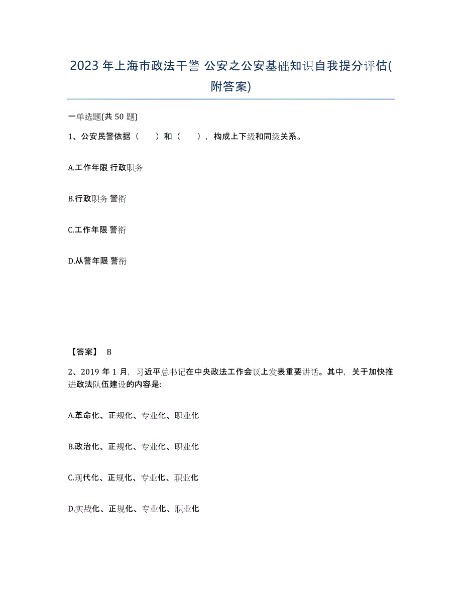 2023年上海市政法干警 公安之公安基础知识自我提分评估(附答案)_第1页