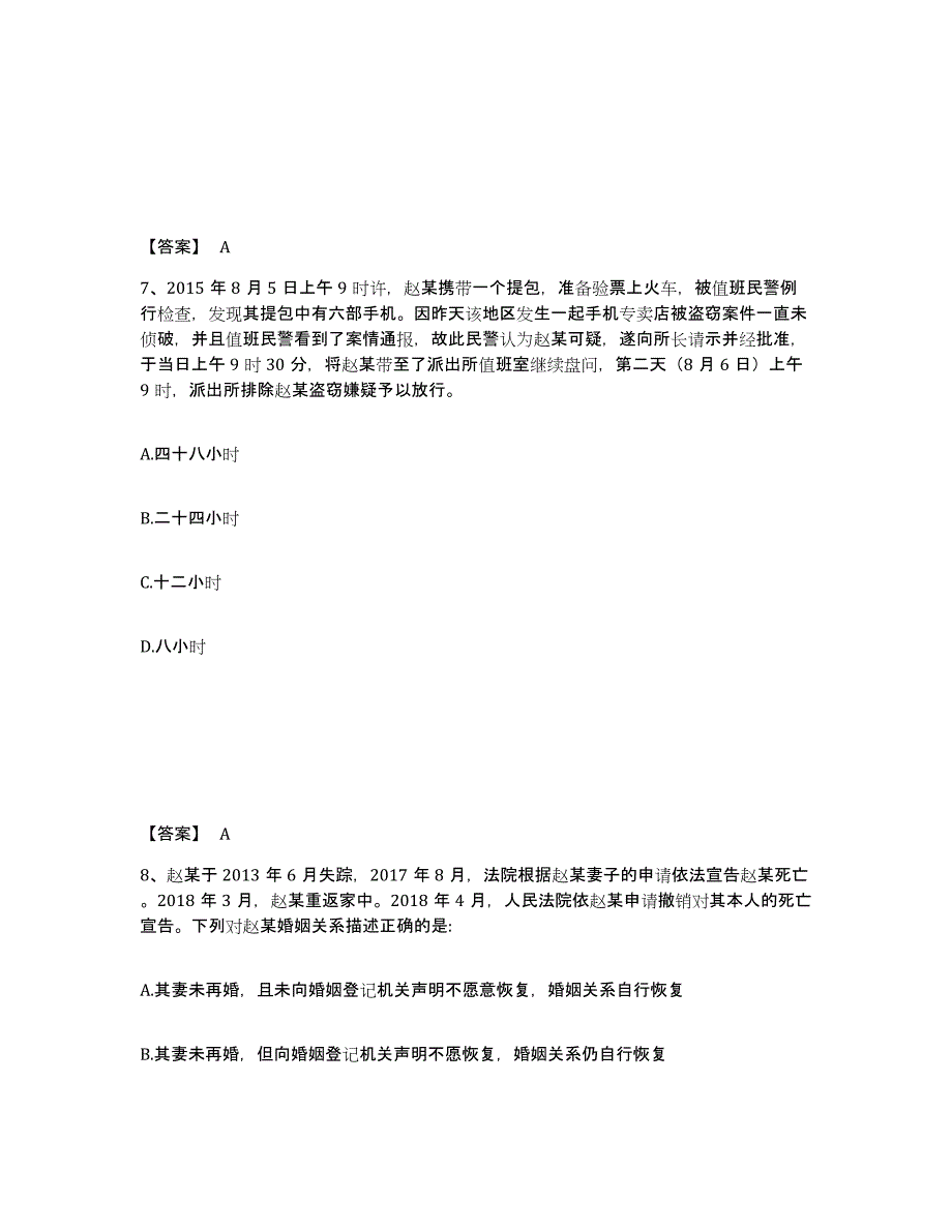 2023年上海市政法干警 公安之公安基础知识自我提分评估(附答案)_第4页