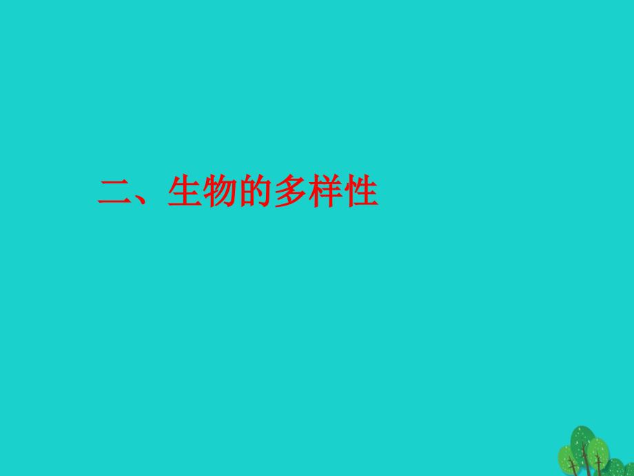 七年级生物上册1.1.1形形色色的生物ppt课件_第4页