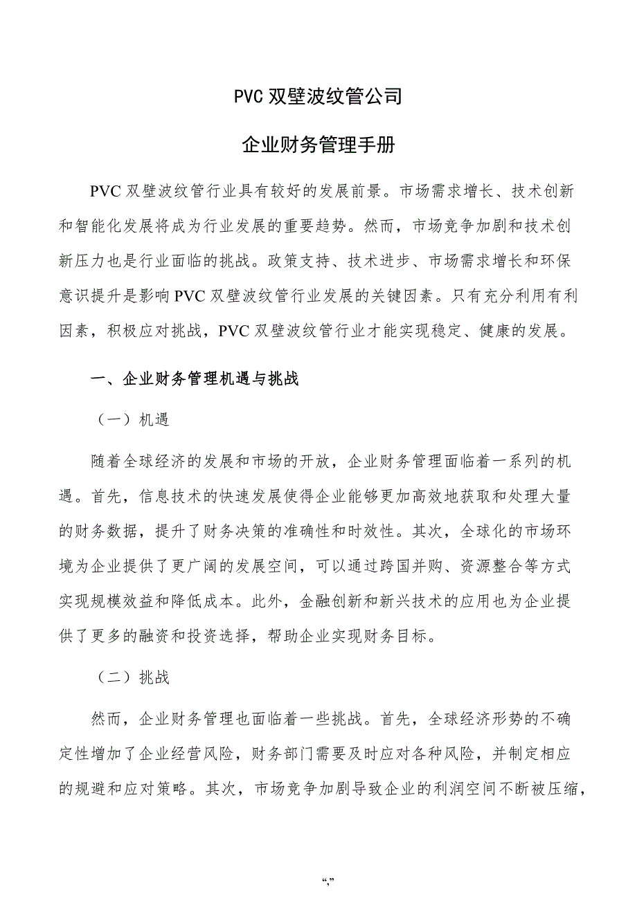 PVC双壁波纹管公司企业财务管理手册（模板）_第1页