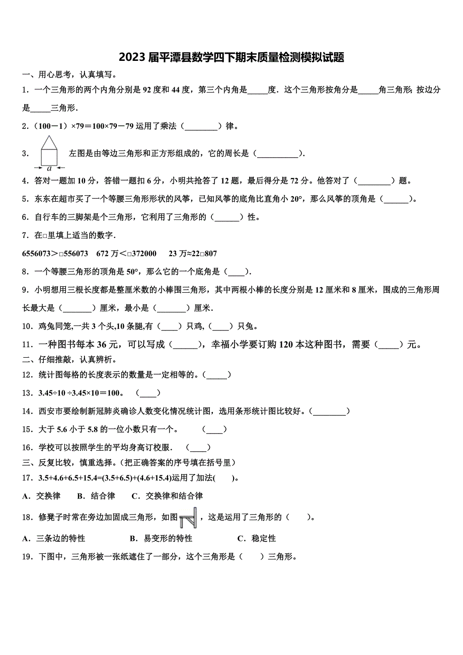 2023届平潭县数学四下期末质量检测模拟试题含解析_第1页