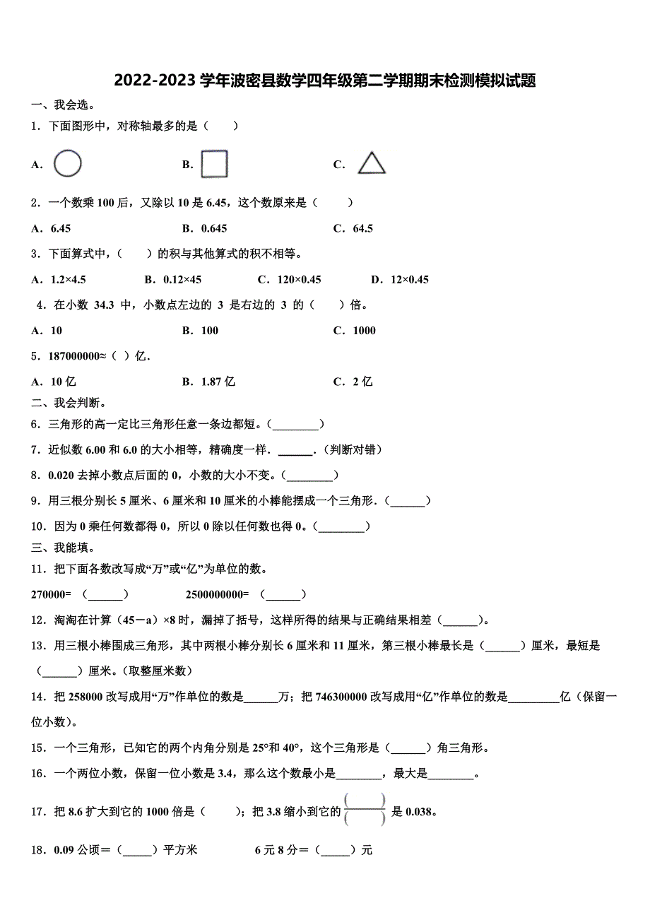 2022-2023学年波密县数学四年级第二学期期末检测模拟试题含解析_第1页