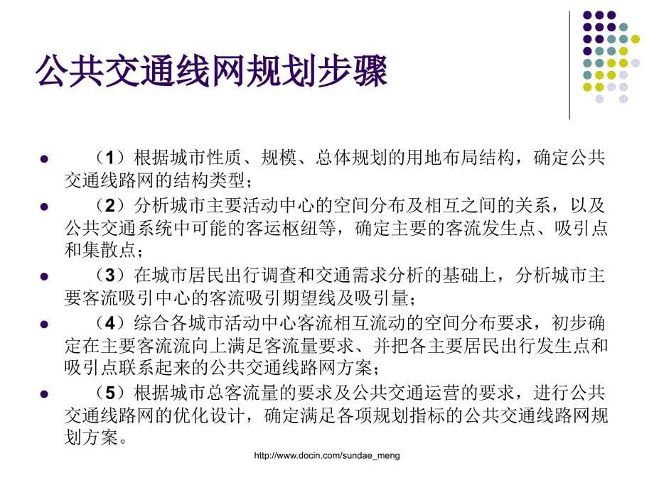 【大学课件】公交系统规划ppt_第5页