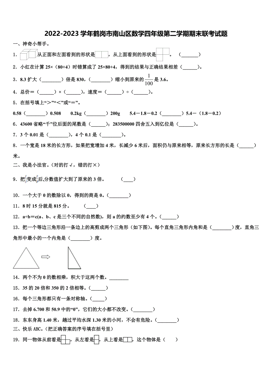 2022-2023学年鹤岗市南山区数学四年级第二学期期末联考试题含解析_第1页