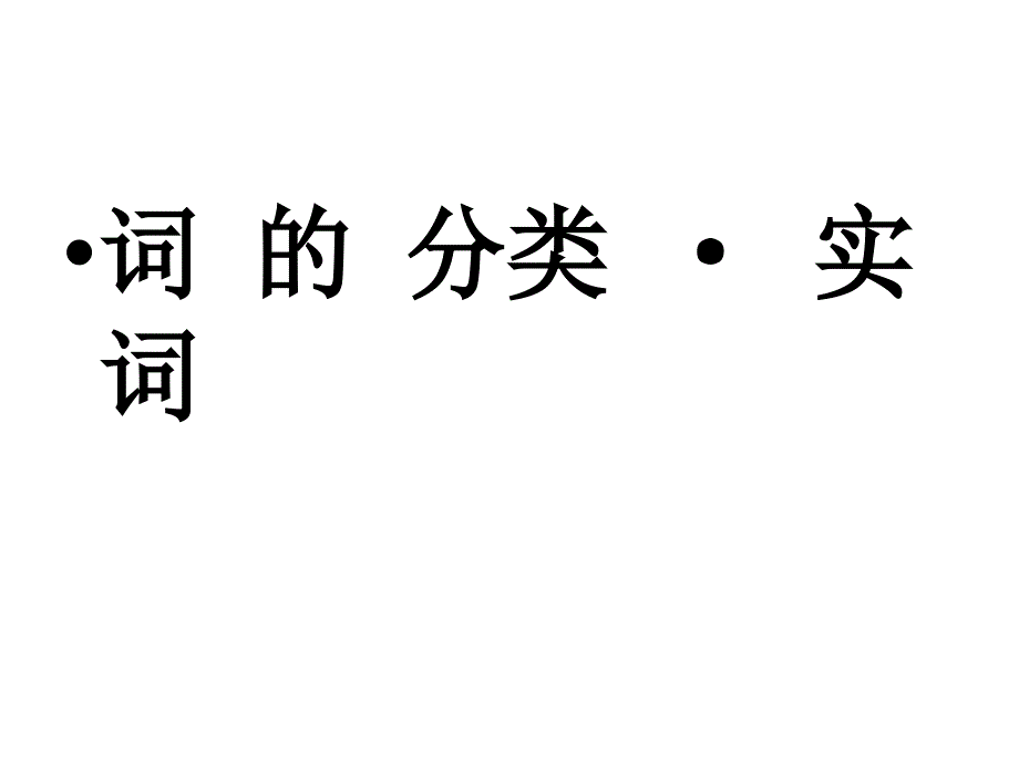 高中语文语法教学.ppt_第2页