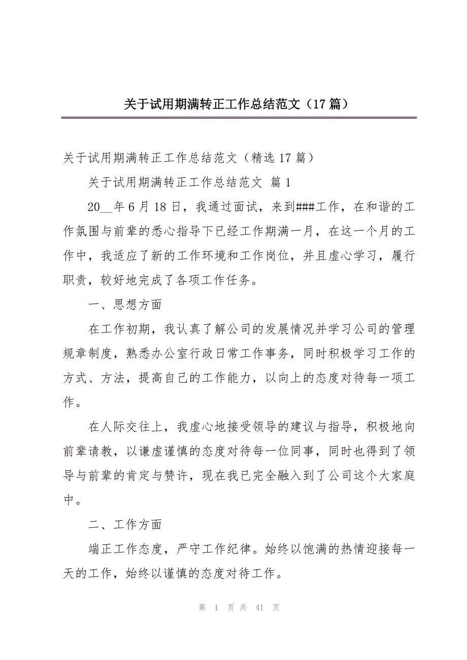 关于试用期满转正工作总结范文（17篇）_第1页