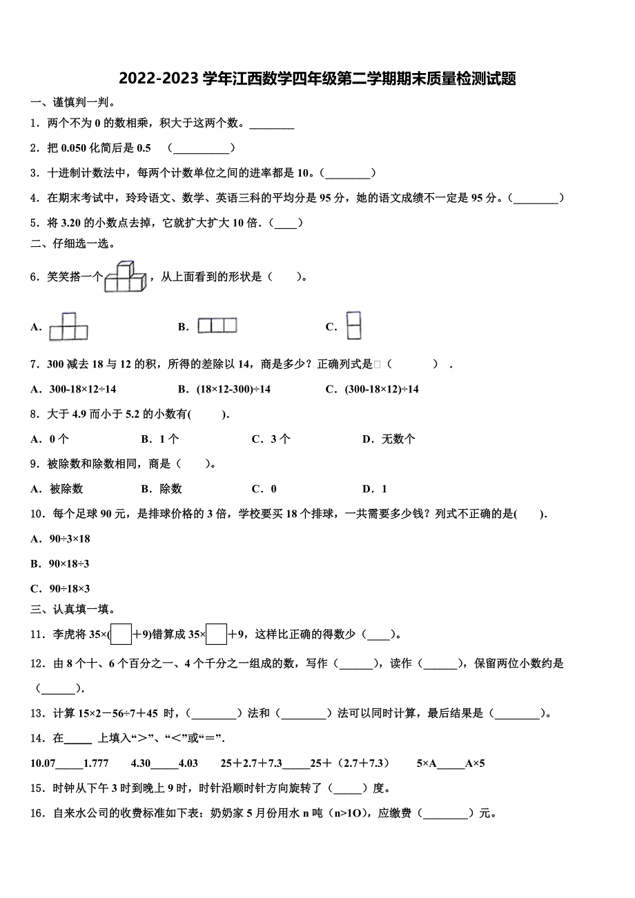 2022-2023学年江西数学四年级第二学期期末质量检测试题含解析_第1页