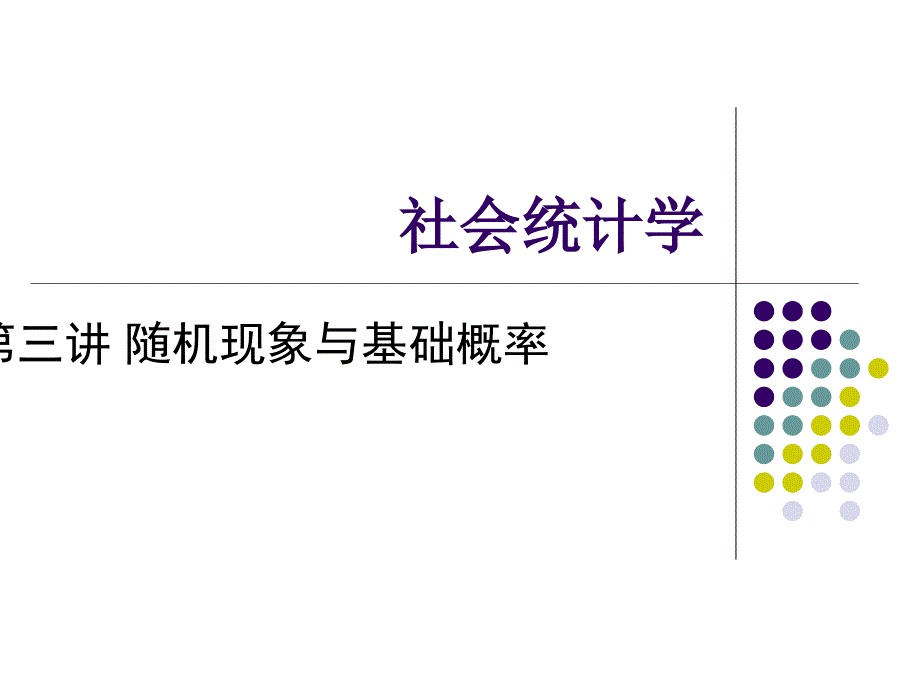 二、随机现象与基础概率_第1页