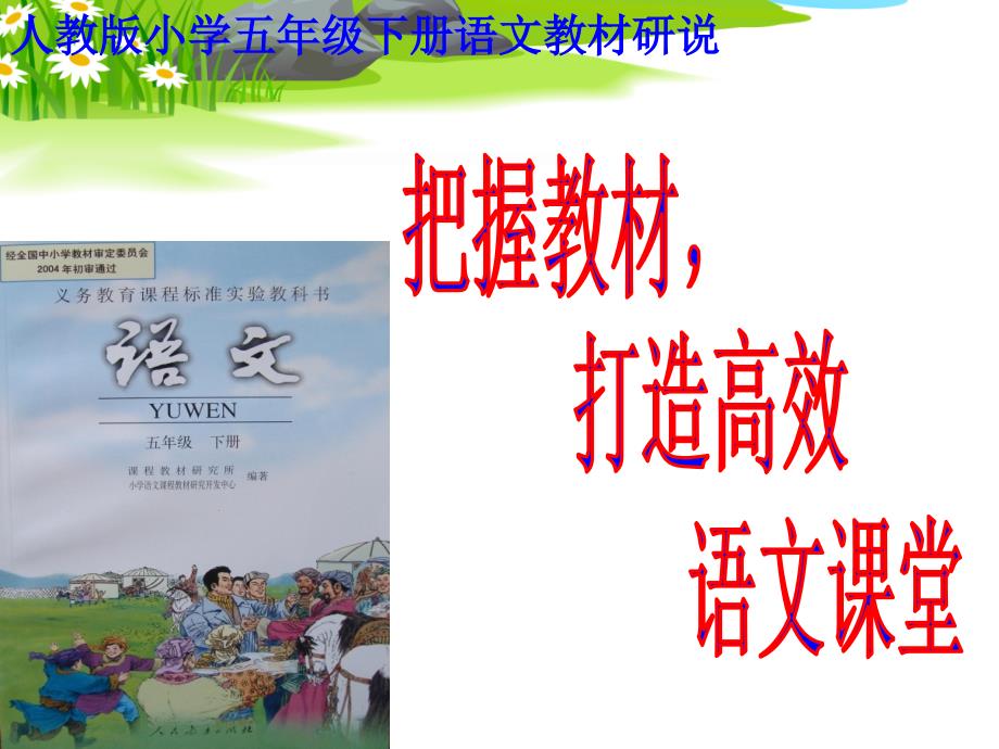 人教版小学语文五年级下册三说.ppt_第1页