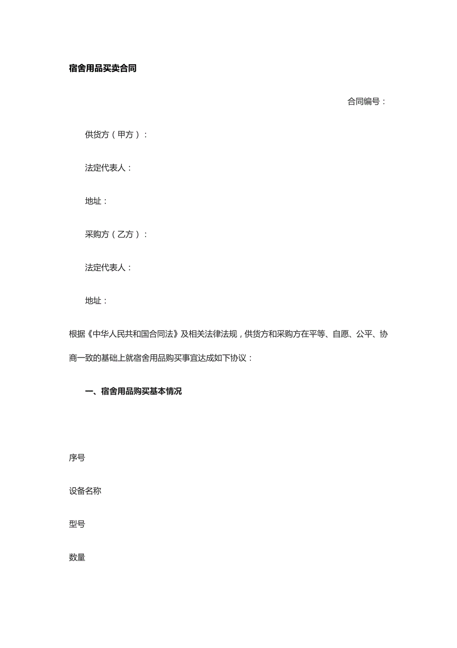 宿舍用品买卖合同 标准版模板全_第1页