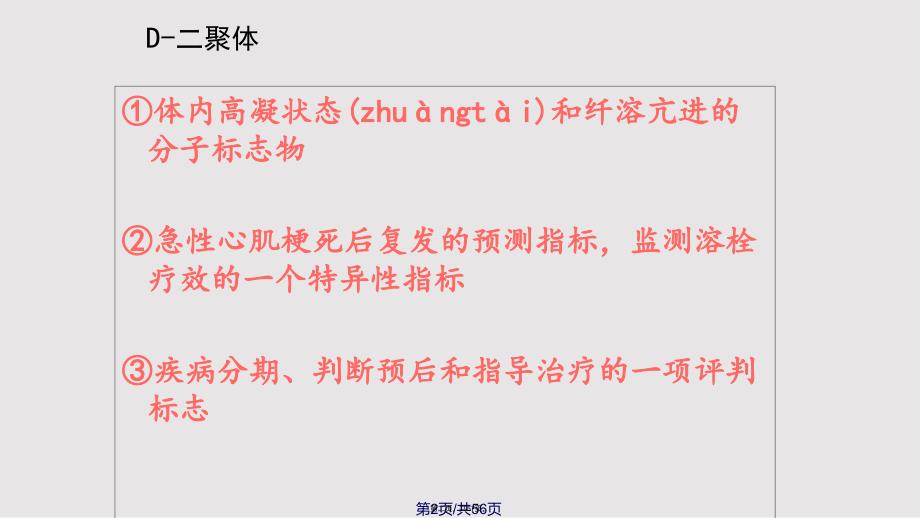 D聚体及CRP介绍与临床应用实用教案_第2页