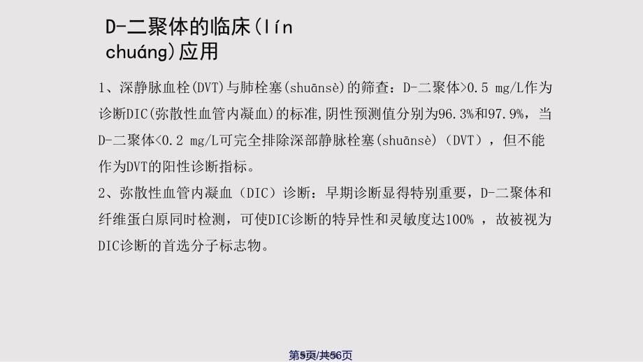 D聚体及CRP介绍与临床应用实用教案_第5页