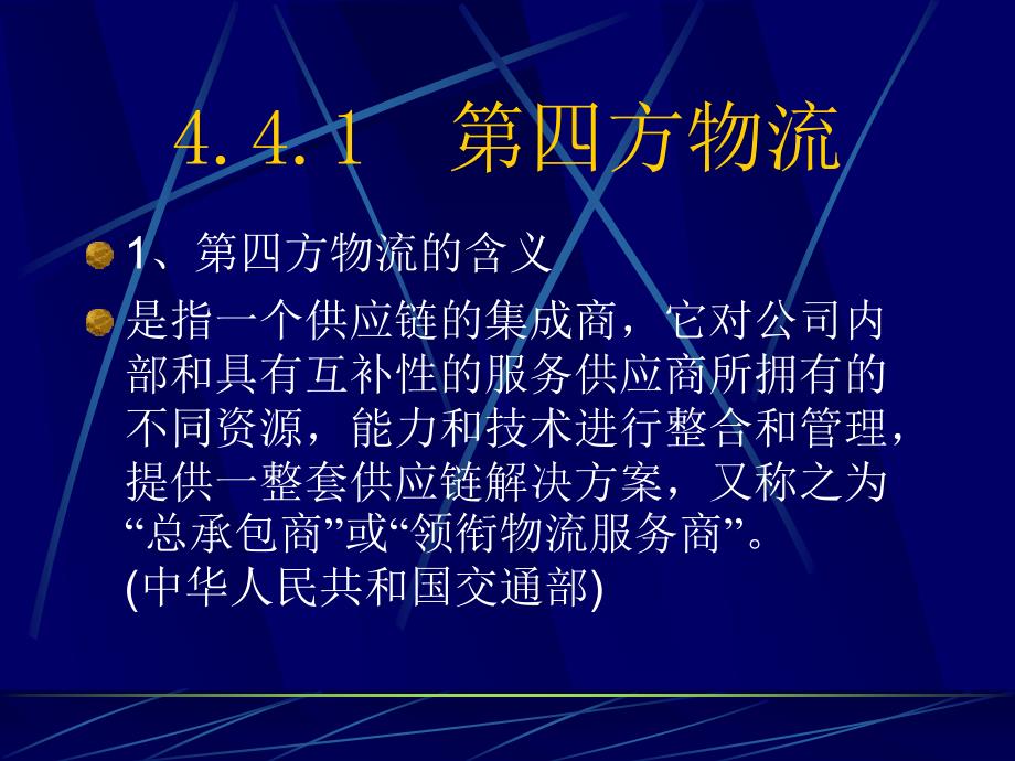 电子商务物流管理-第04章电子商务下的物流模式.ppt_第4页