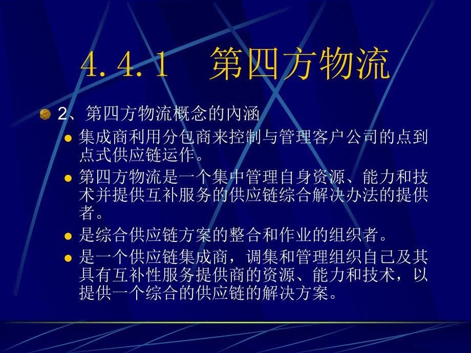 电子商务物流管理-第04章电子商务下的物流模式.ppt_第5页