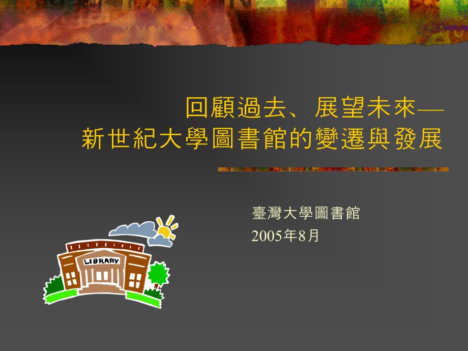 回顾过去展望未来新世纪大学图书馆的变迁与发展课件_第1页