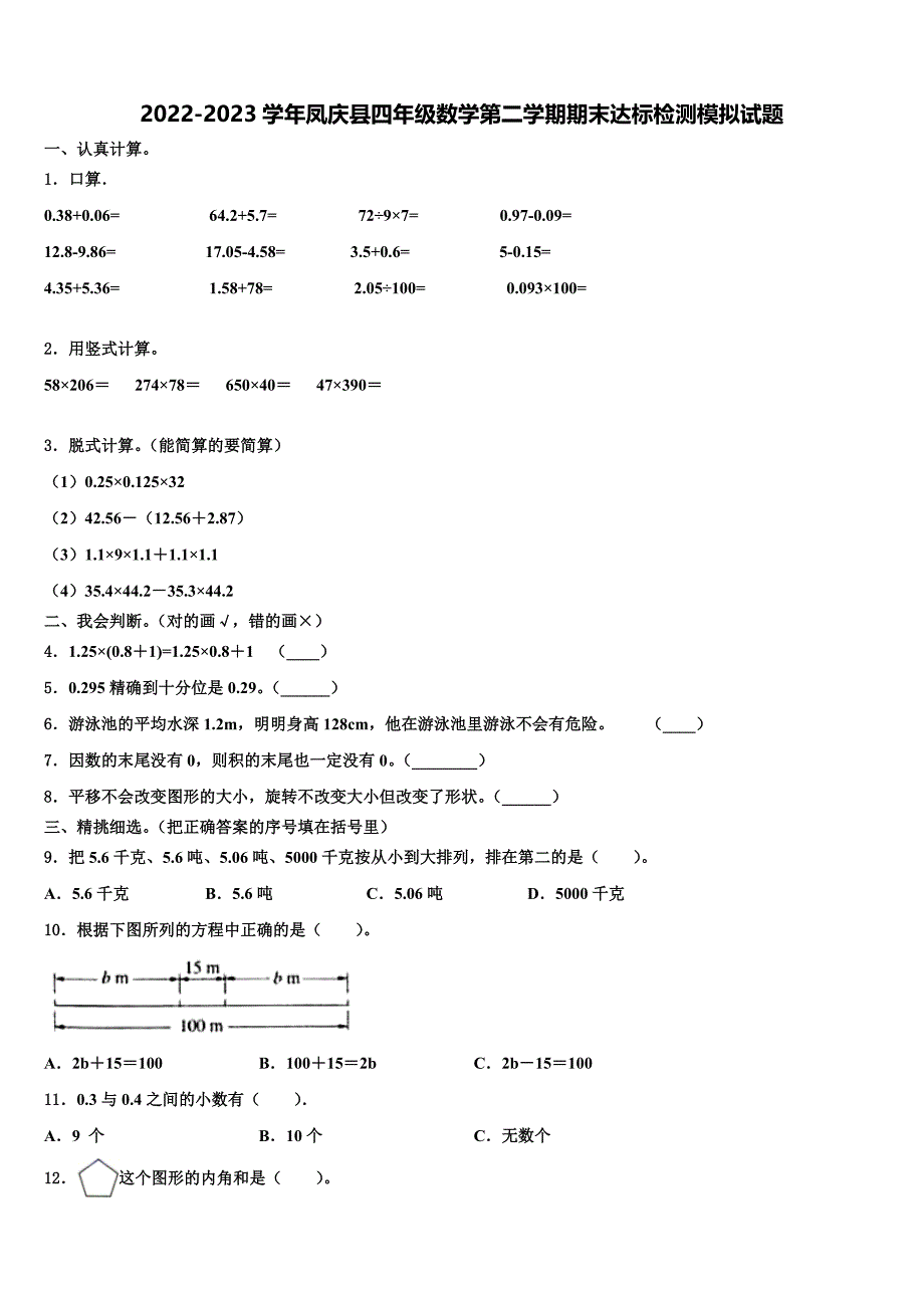 2022-2023学年凤庆县四年级数学第二学期期末达标检测模拟试题含解析_第1页