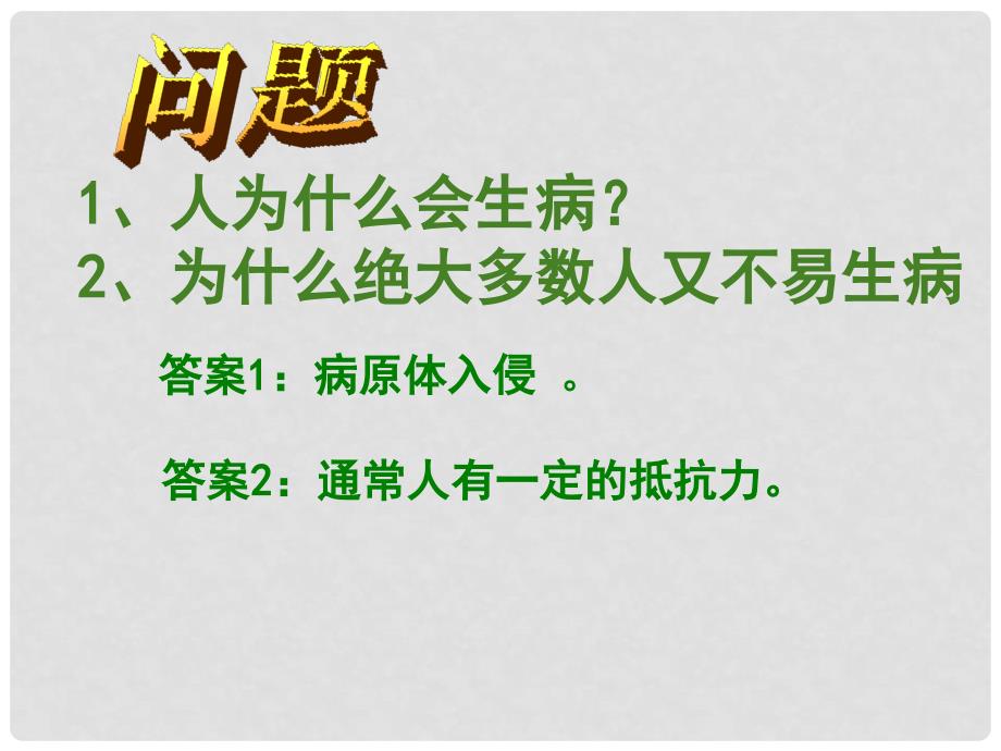 七年级生物下册 5.1.2《传染病及其预防》课件 鲁科版五四制_第2页