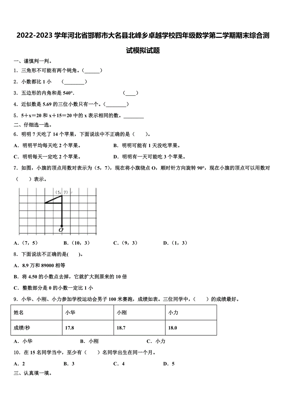 2022-2023学年河北省邯郸市大名县北峰乡卓越学校四年级数学第二学期期末综合测试模拟试题含解析_第1页