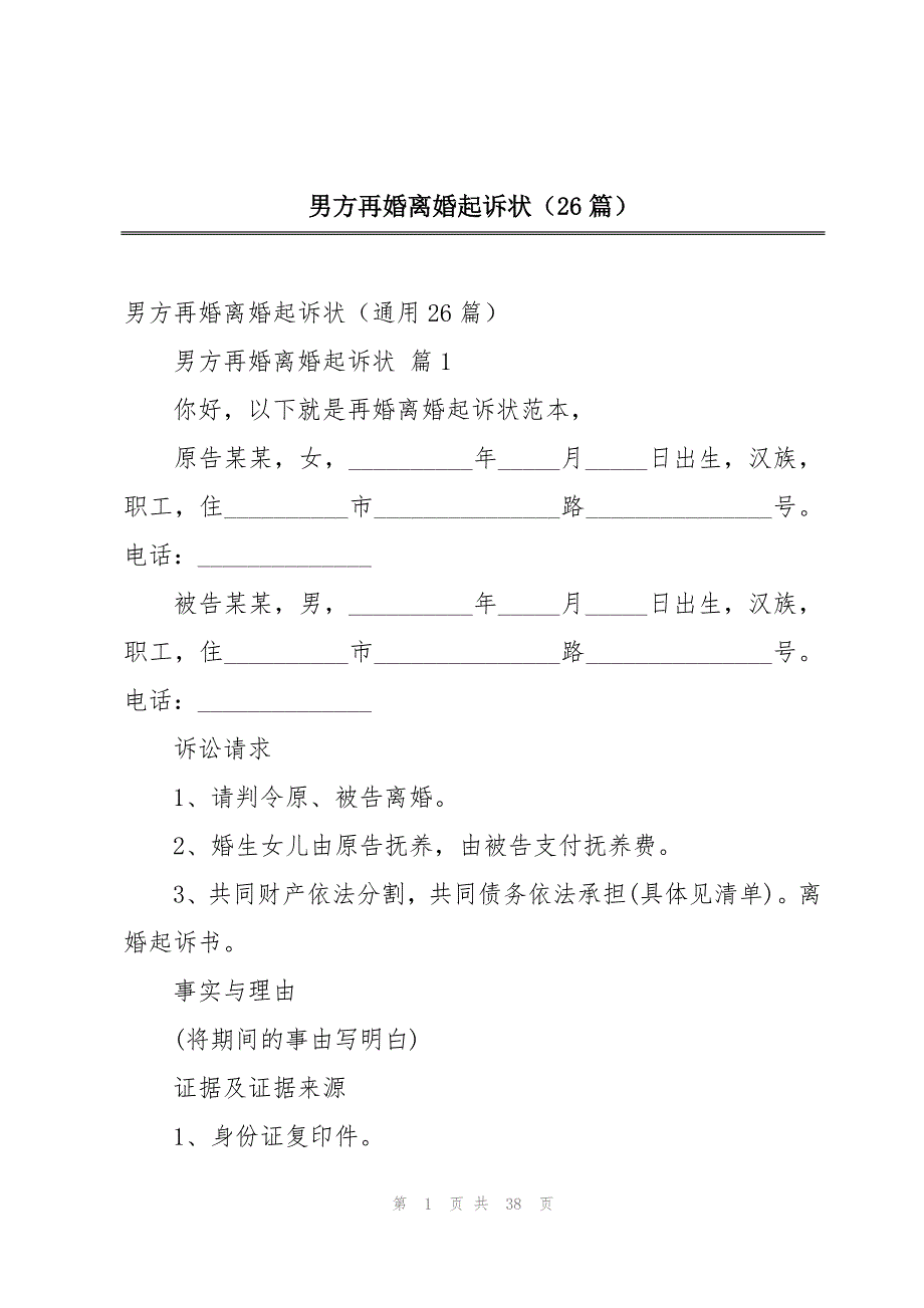 男方再婚离婚起诉状（26篇）_第1页