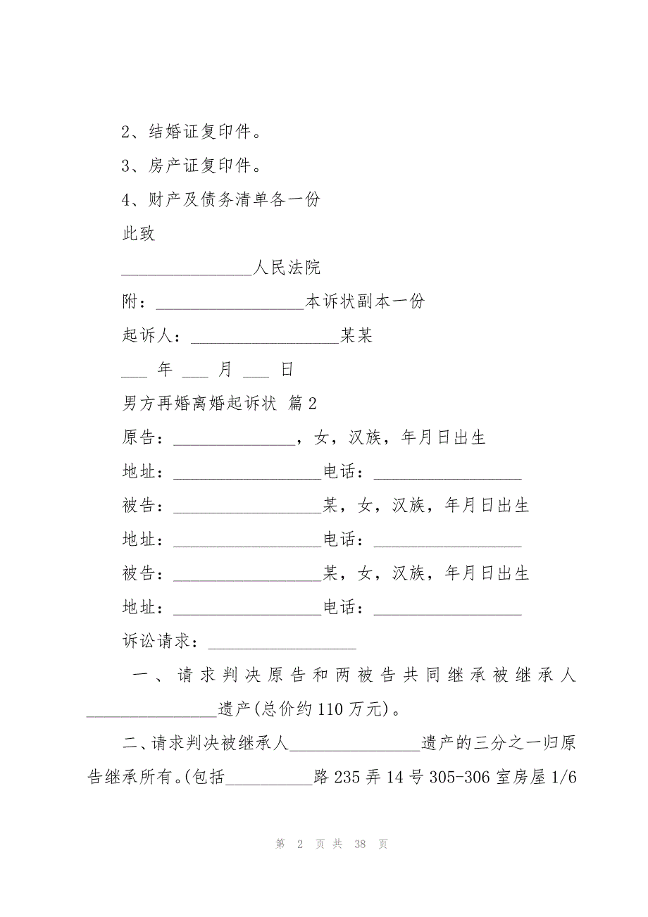 男方再婚离婚起诉状（26篇）_第2页