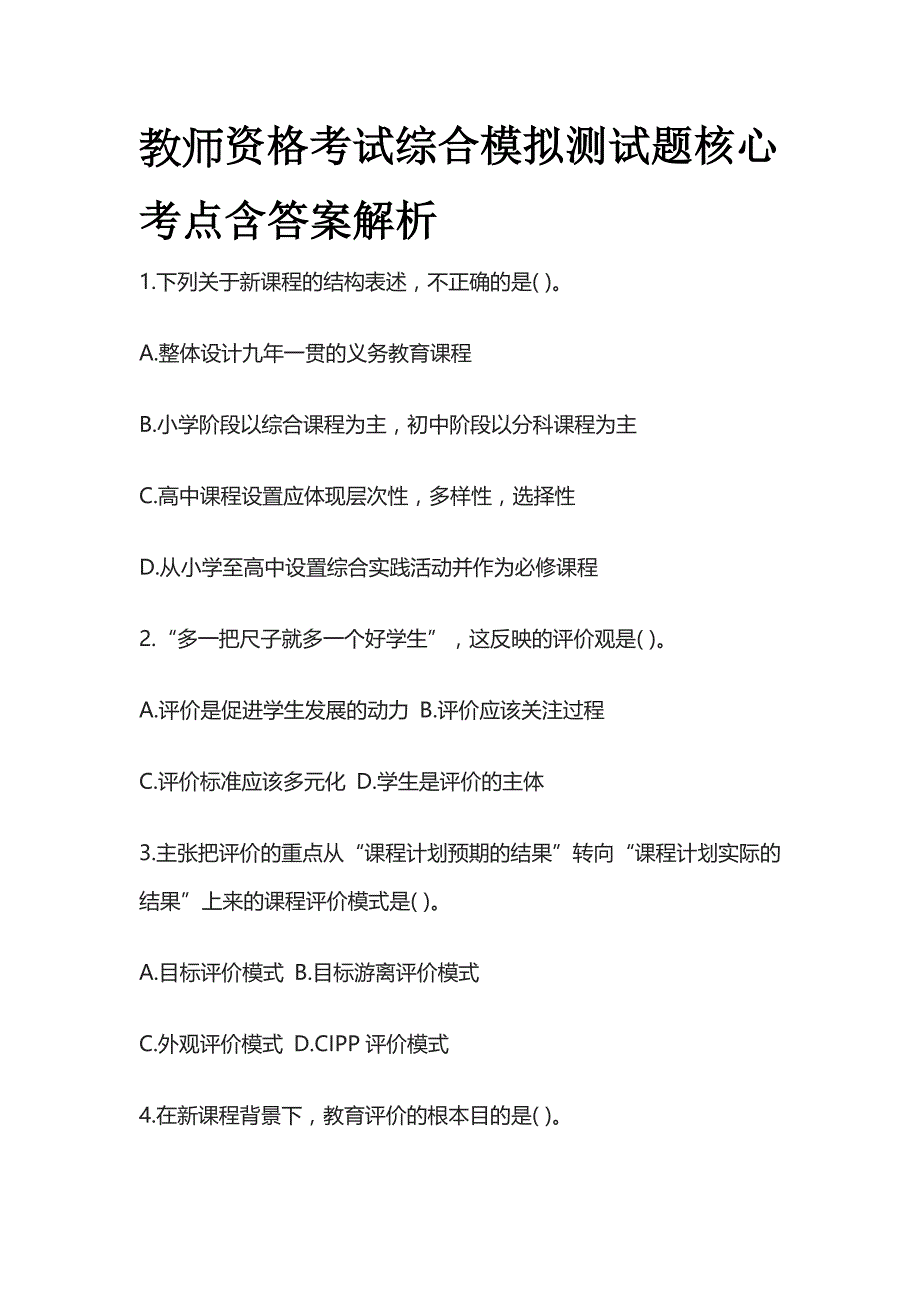 2023年版教师资格考试综合模拟测试题核心考点含答案解析g全_第1页