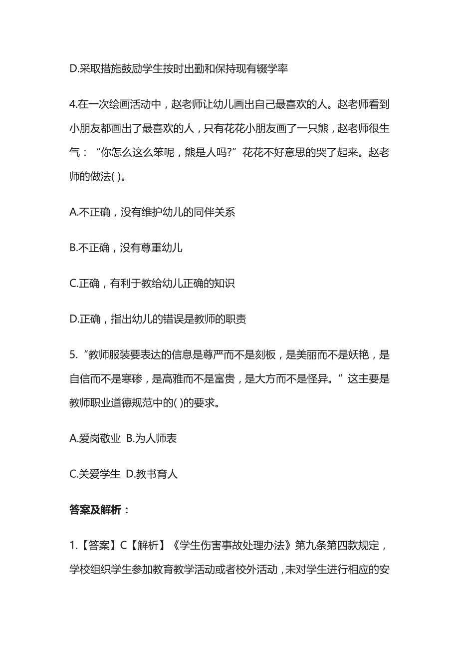 2023年版教师资格考试综合模拟测试题核心考点含答案解析g全_第4页